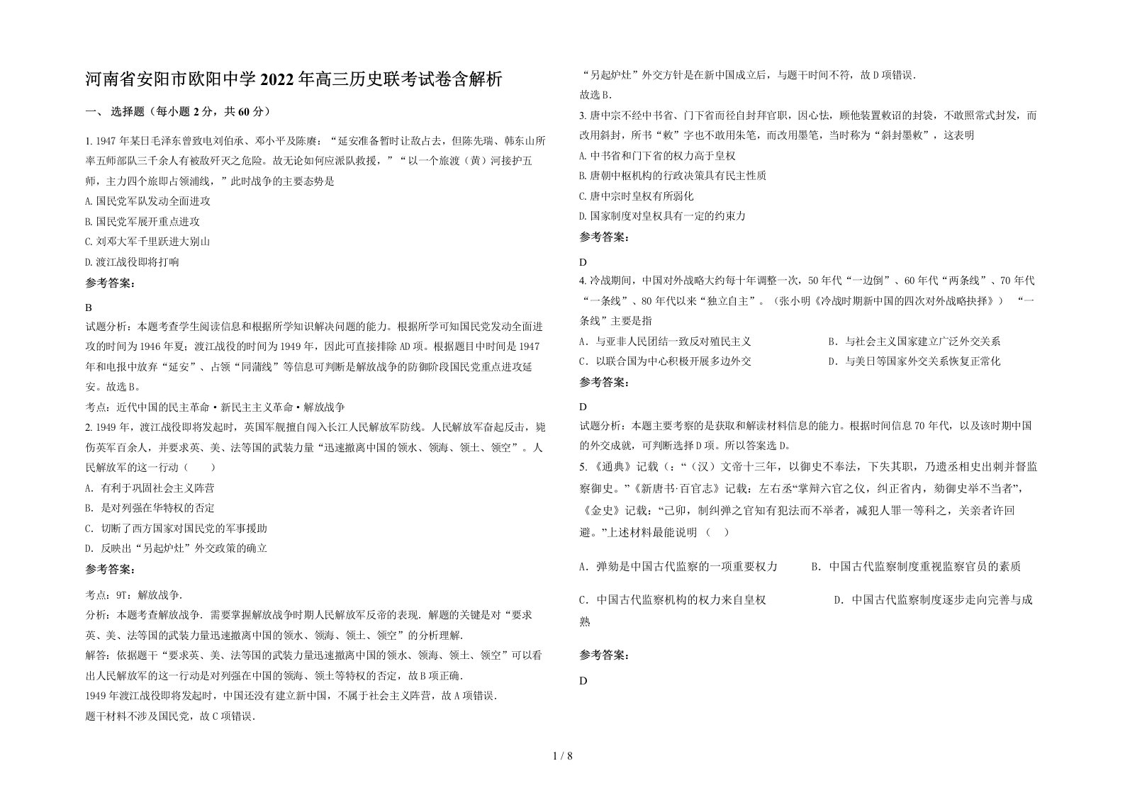 河南省安阳市欧阳中学2022年高三历史联考试卷含解析