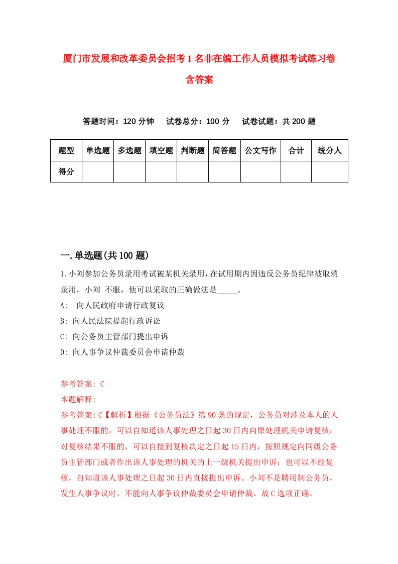 厦门市发展和改革委员会招考1名非在编工作人员模拟考试练习卷含答案第7版