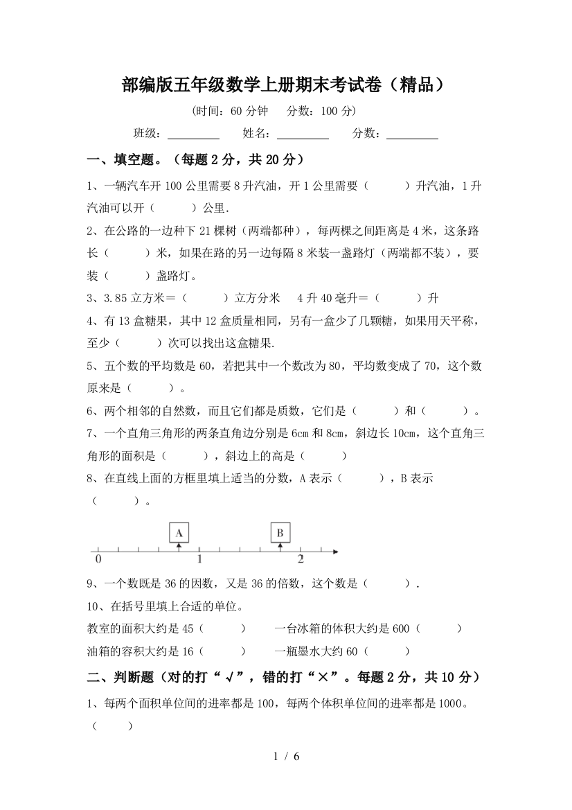 部编版五年级数学上册期末考试卷(精品)