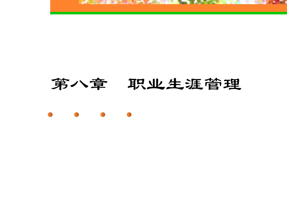 《大学生职业生涯规划》第8章职业生涯管理