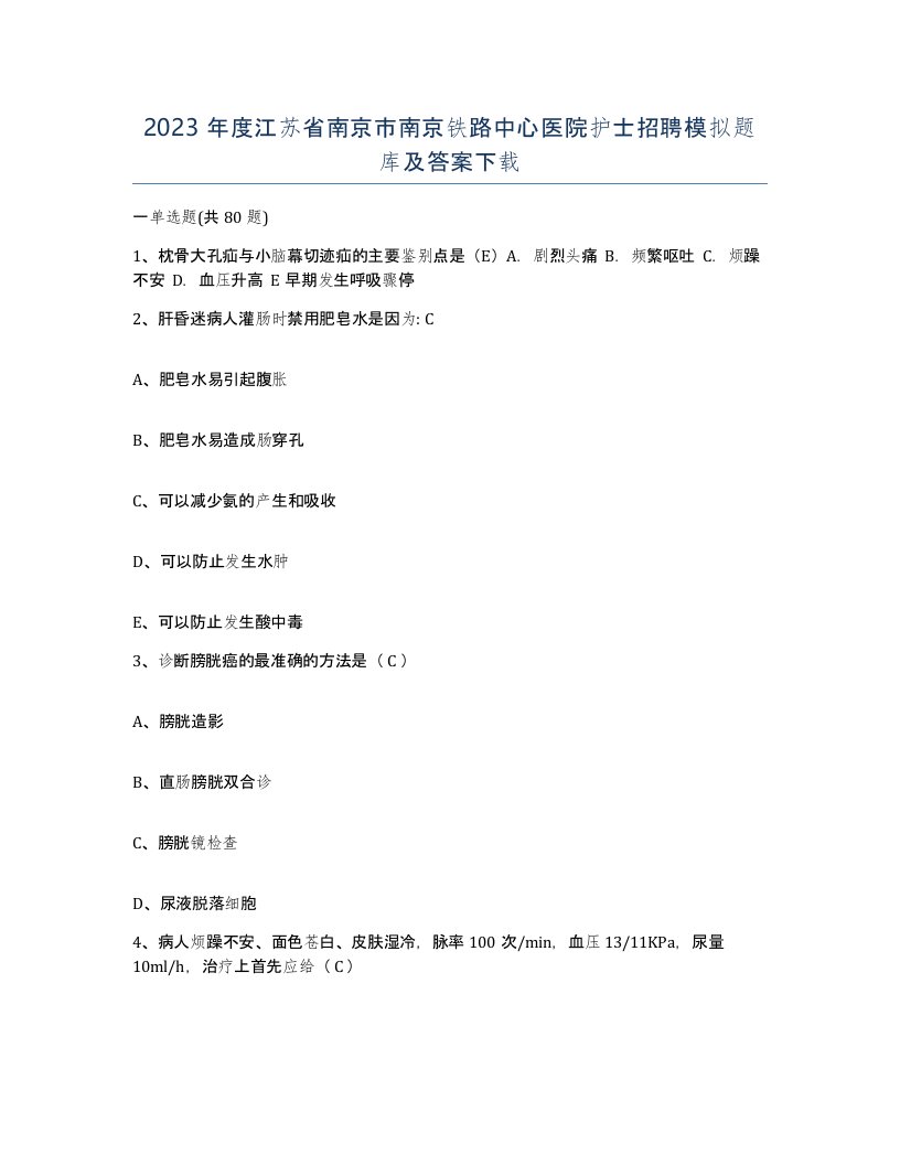 2023年度江苏省南京市南京铁路中心医院护士招聘模拟题库及答案