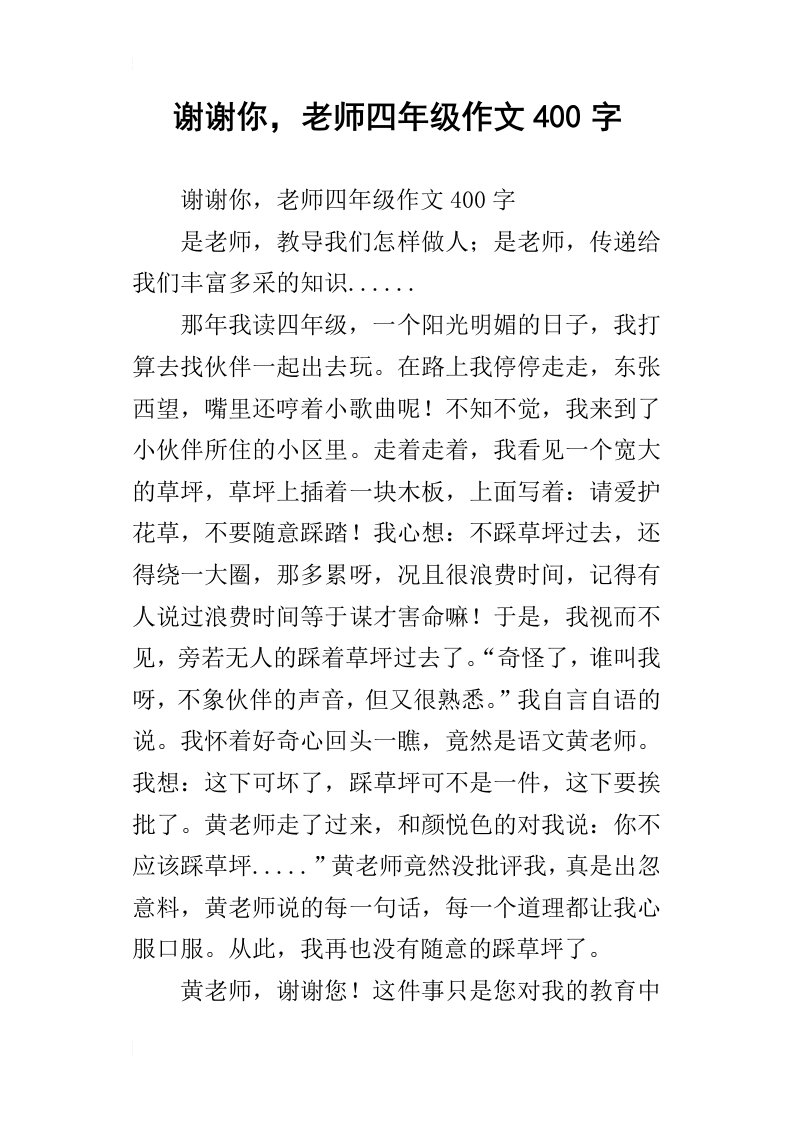 谢谢你，老师四年级作文400字