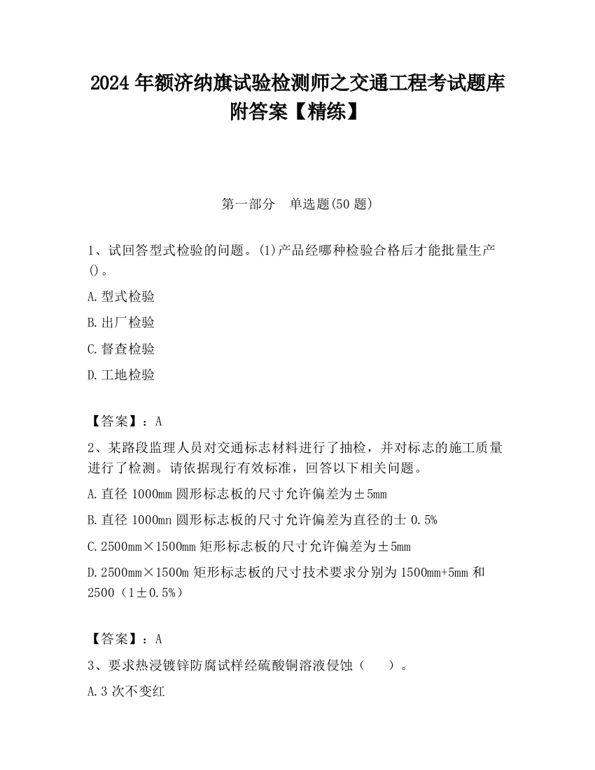 2024年额济纳旗试验检测师之交通工程考试题库附答案【精练】