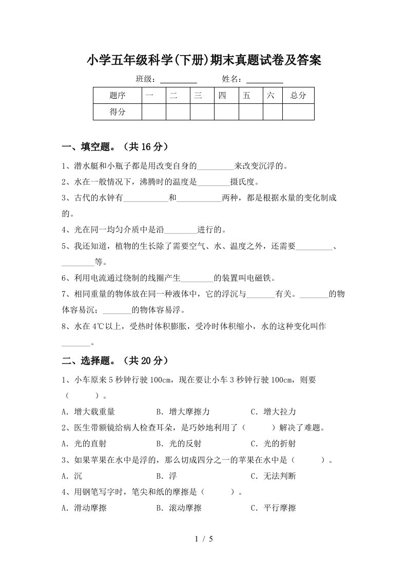 小学五年级科学下册期末真题试卷及答案