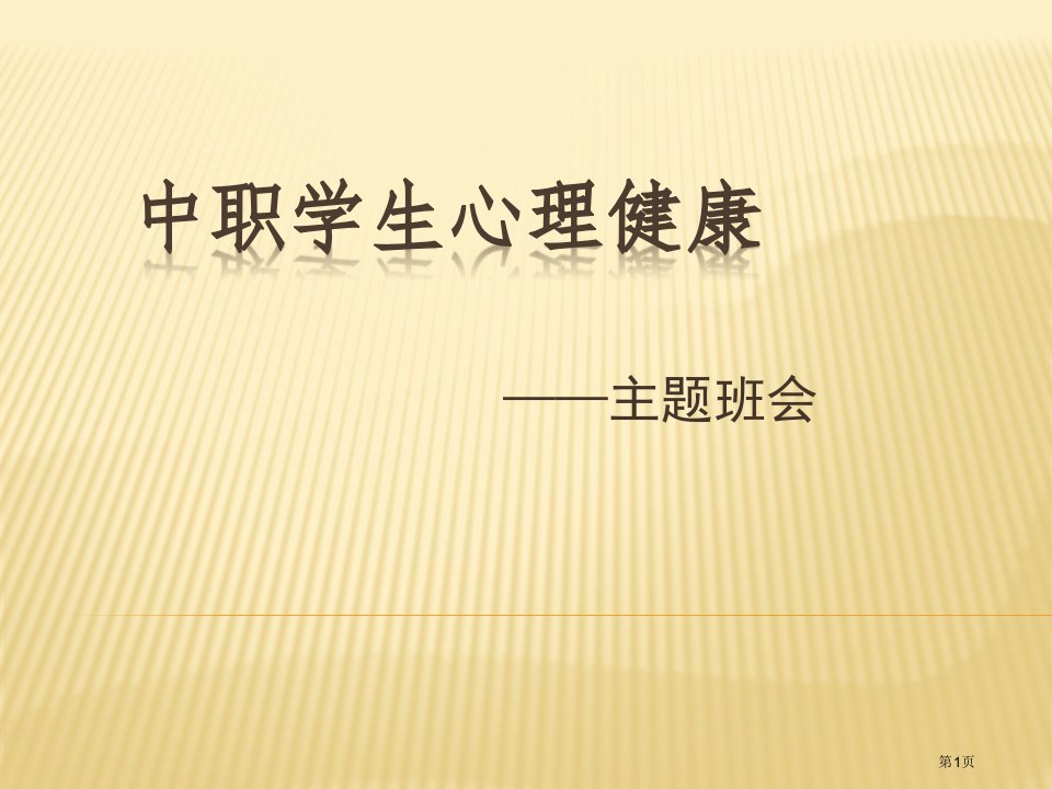 中职学生心理健康主题班会公开课获奖课件省优质课赛课获奖课件