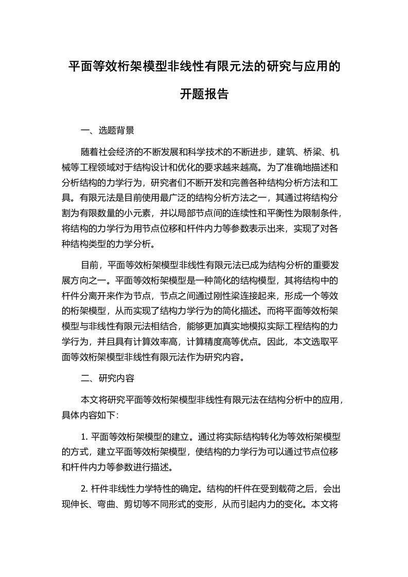 平面等效桁架模型非线性有限元法的研究与应用的开题报告