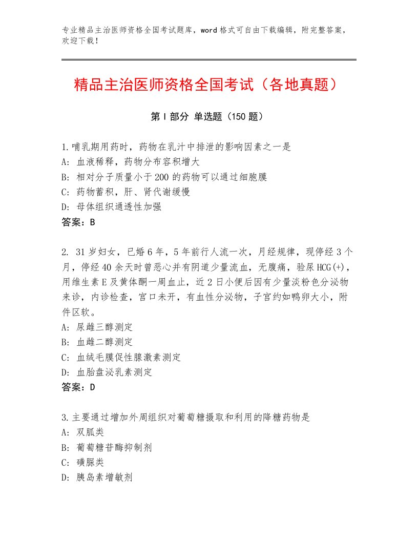 2023年最新主治医师资格全国考试及参考答案（研优卷）