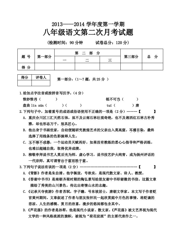 八年级语文上第二次月考试卷