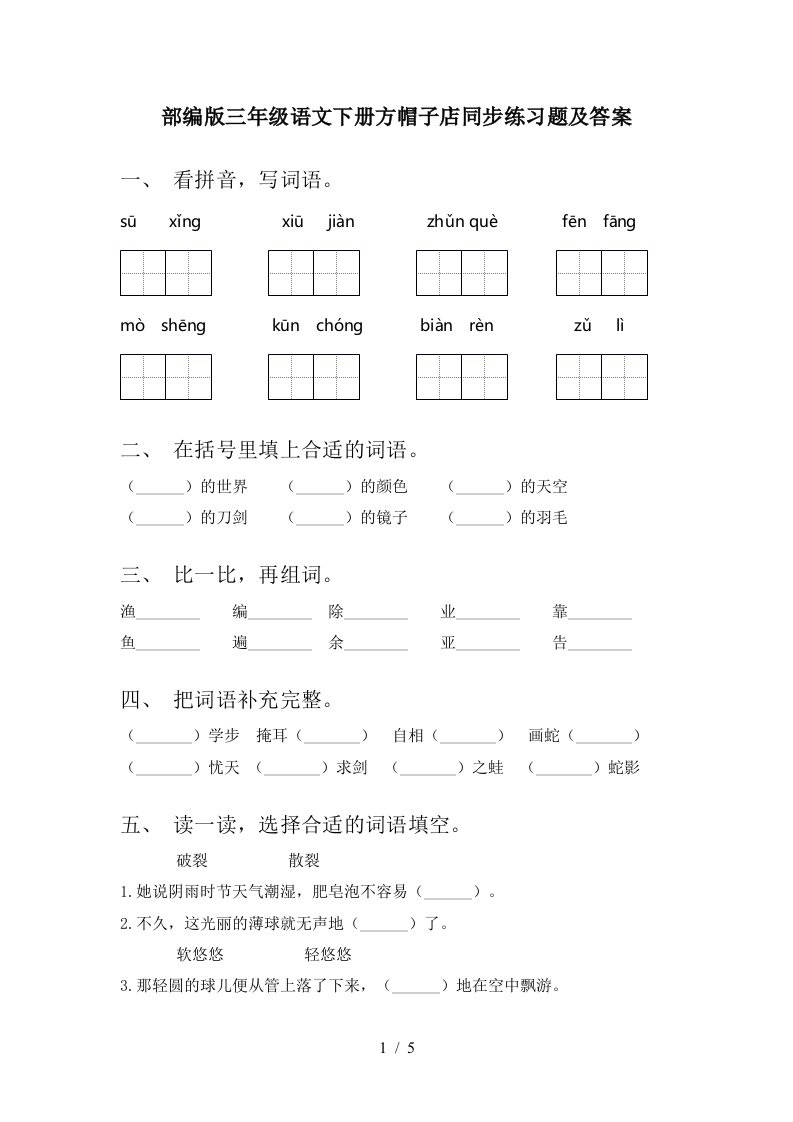 部编版三年级语文下册方帽子店同步练习题及答案