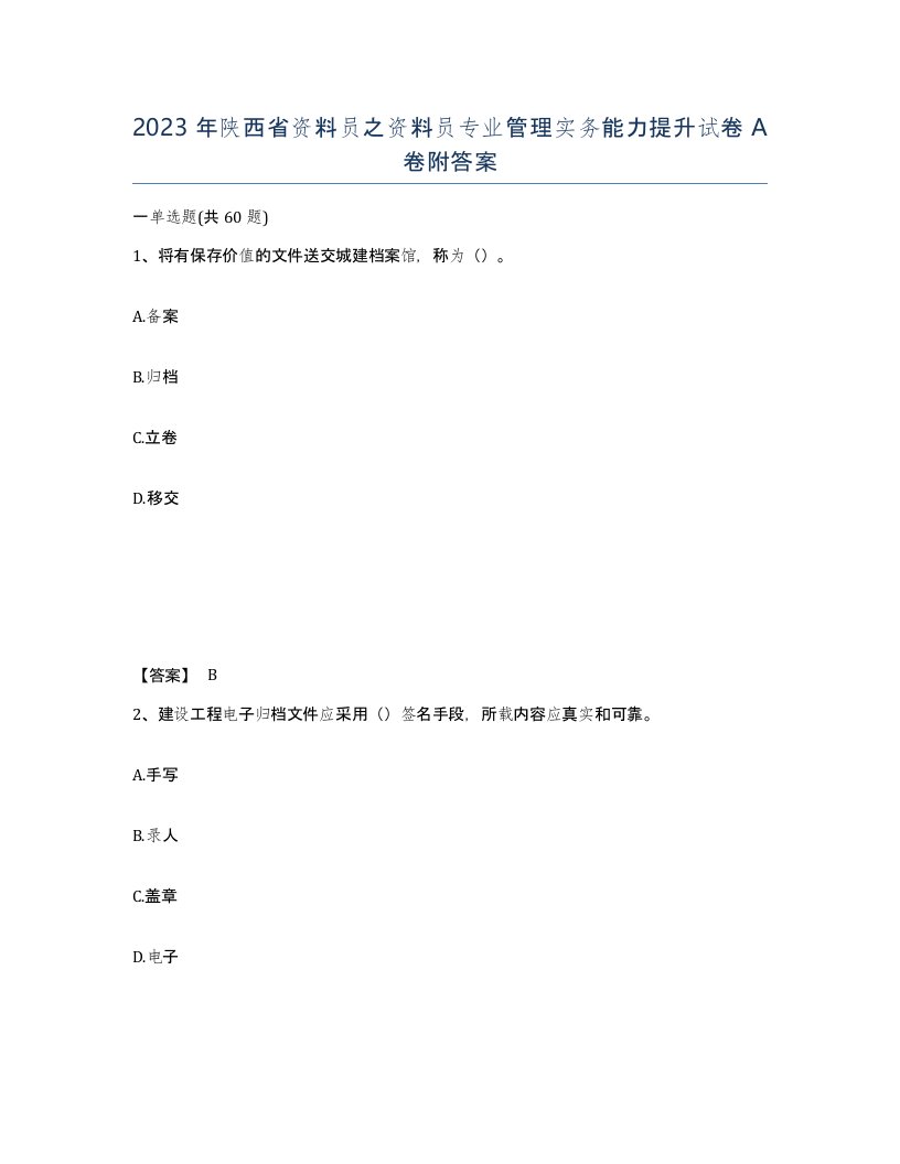 2023年陕西省资料员之资料员专业管理实务能力提升试卷A卷附答案