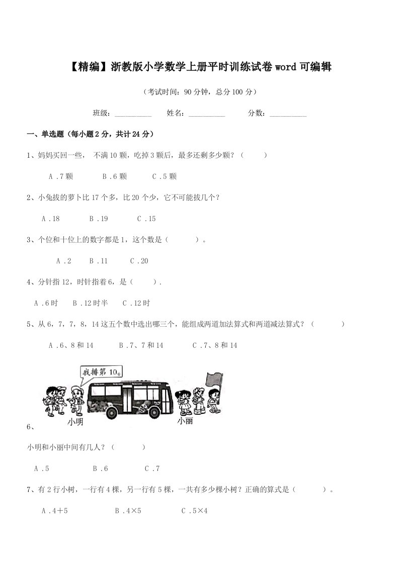 2019学年一年级上半学期【精编】浙教版小学数学上册平时训练试卷word可编辑