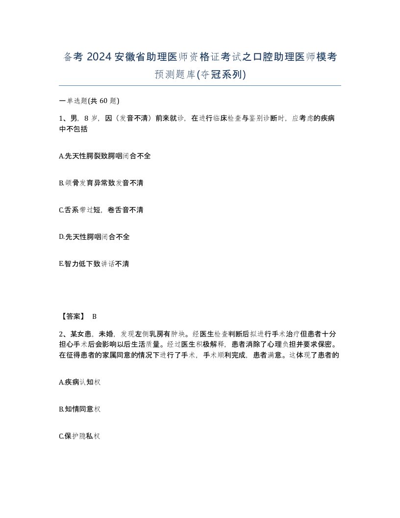 备考2024安徽省助理医师资格证考试之口腔助理医师模考预测题库夺冠系列