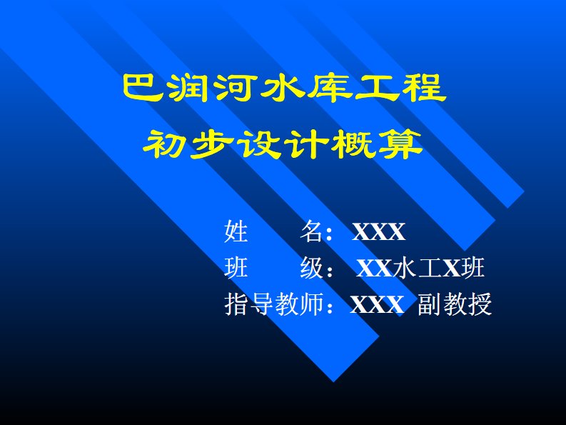 巴润河水库工程初步设计概算