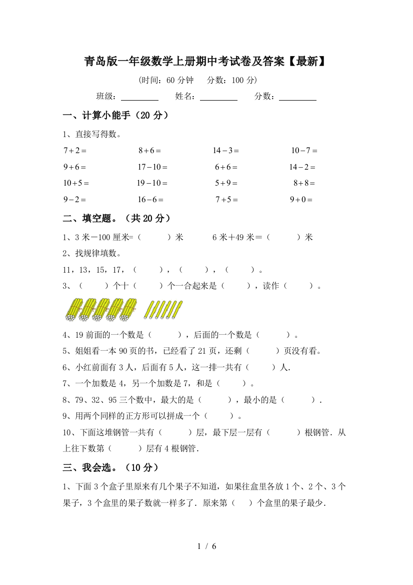 青岛版一年级数学上册期中考试卷及答案【最新】