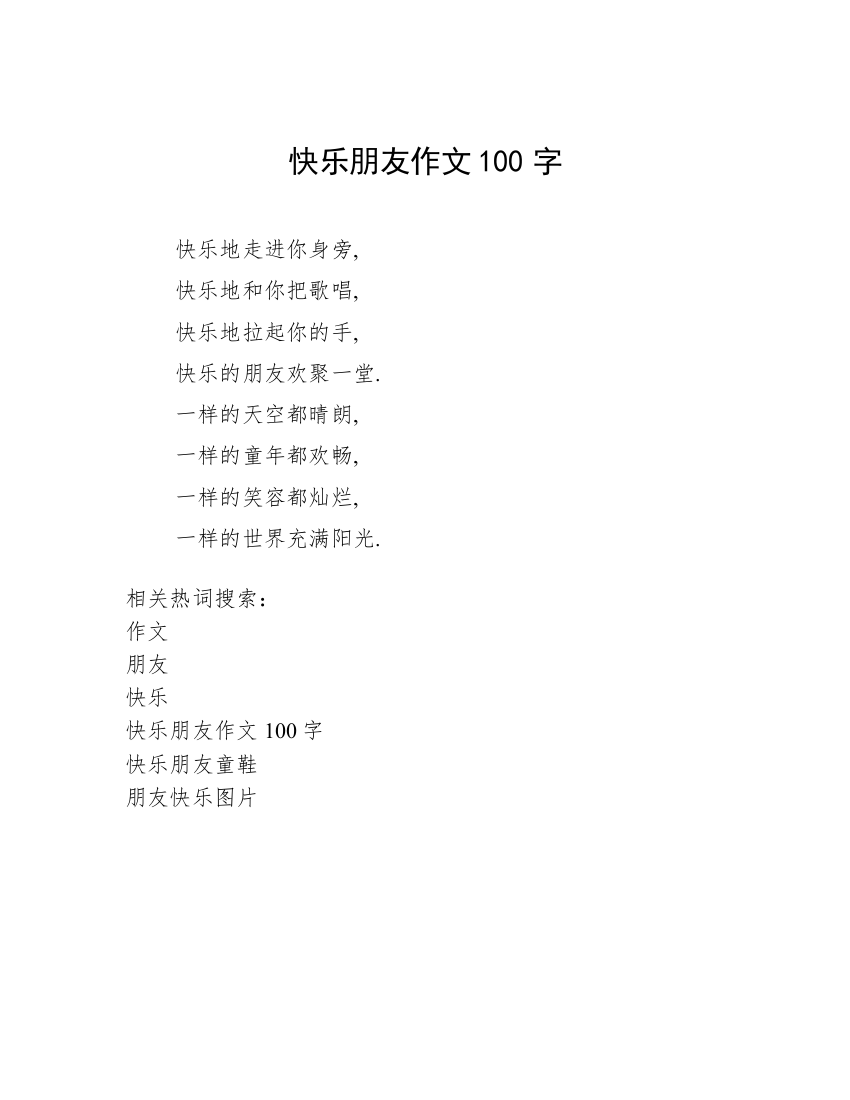 快乐朋友作文100字