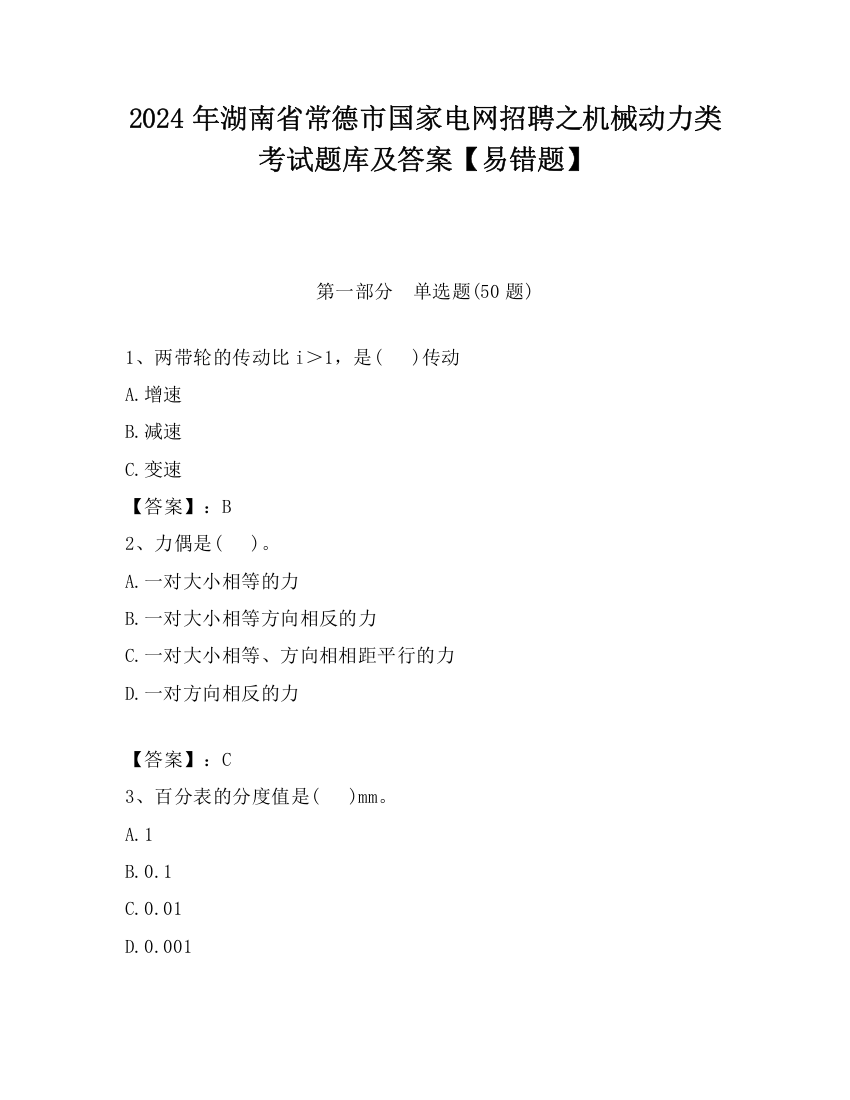 2024年湖南省常德市国家电网招聘之机械动力类考试题库及答案【易错题】