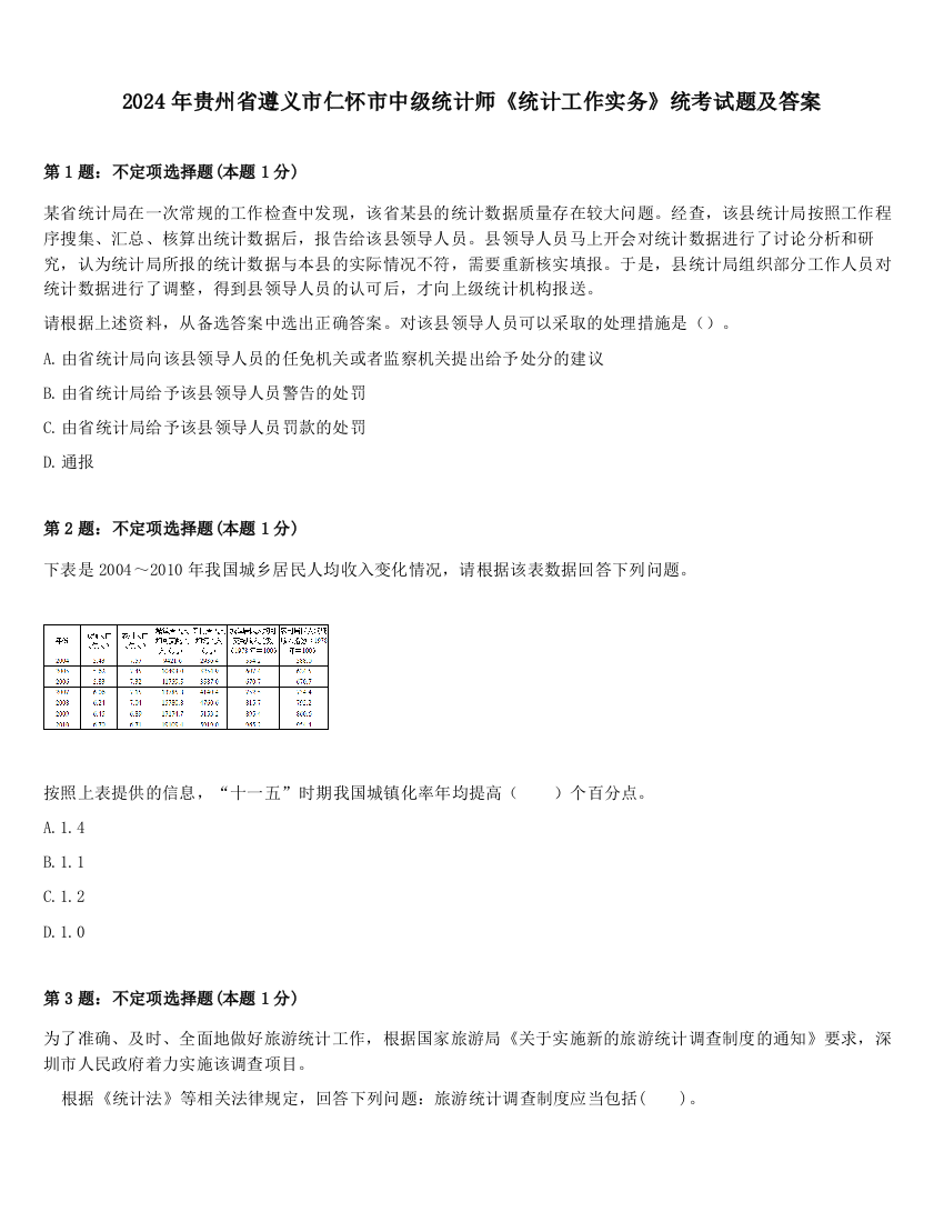 2024年贵州省遵义市仁怀市中级统计师《统计工作实务》统考试题及答案