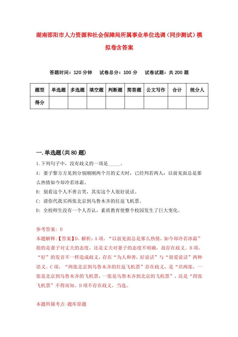 湖南邵阳市人力资源和社会保障局所属事业单位选调同步测试模拟卷含答案0