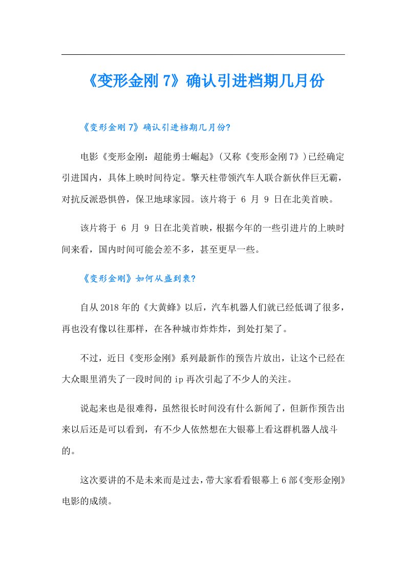 《变形金刚7》确认引进档期几月份