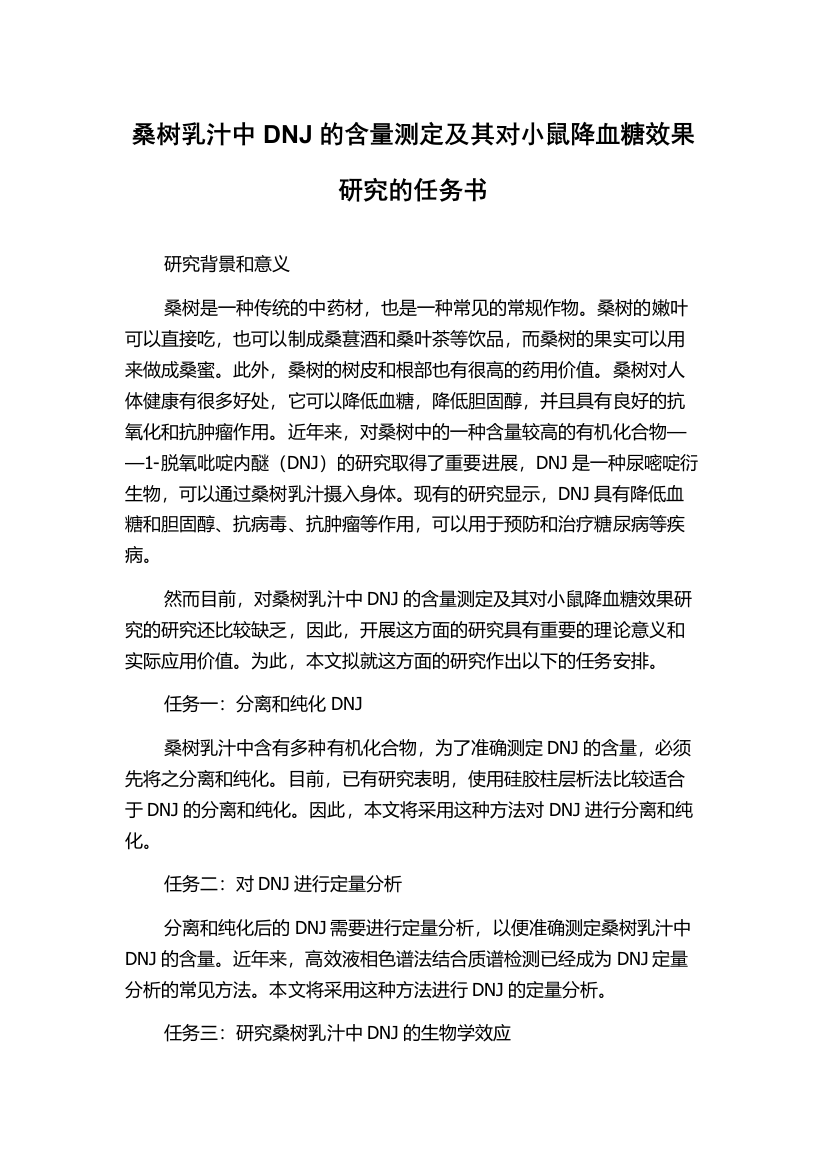 桑树乳汁中DNJ的含量测定及其对小鼠降血糖效果研究的任务书