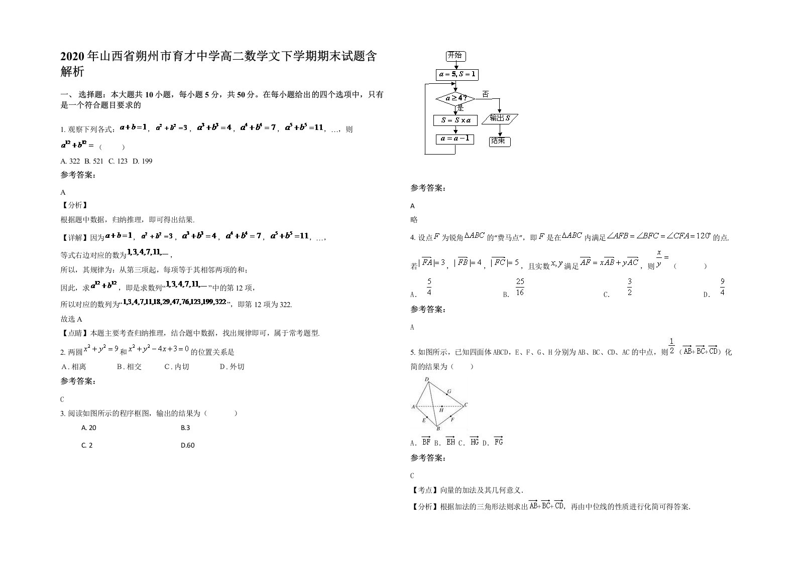 2020年山西省朔州市育才中学高二数学文下学期期末试题含解析