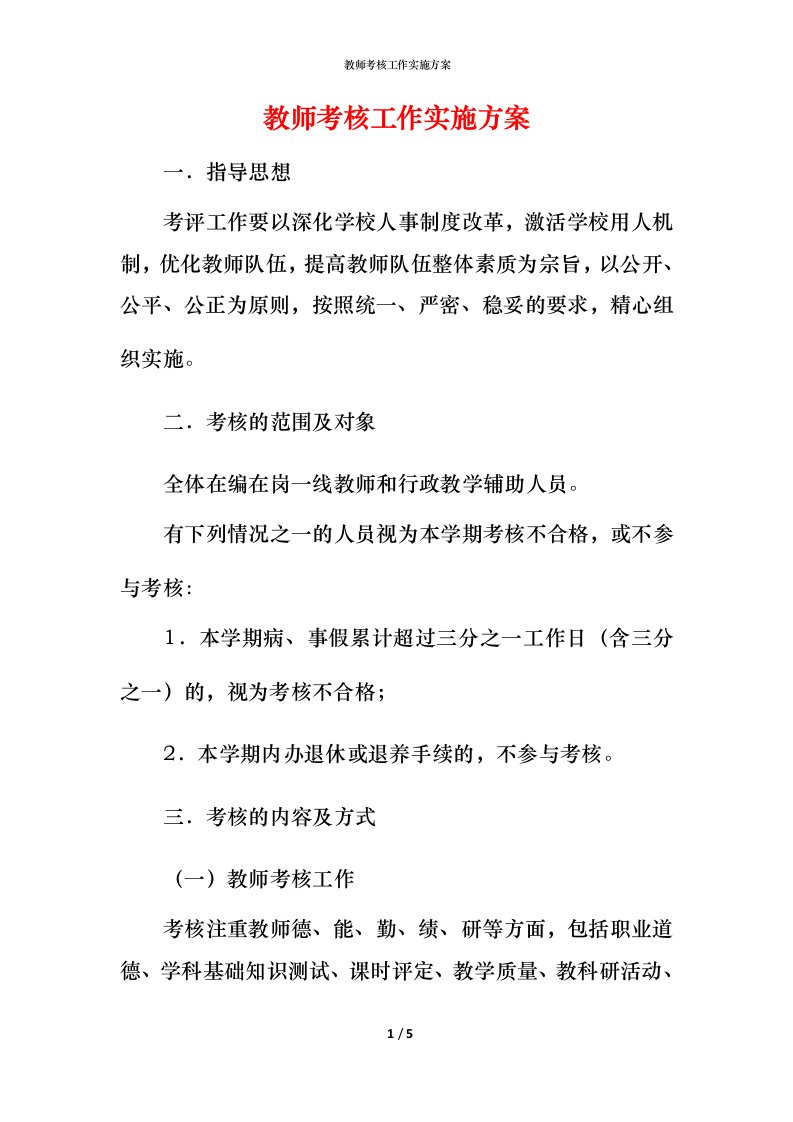 教师考核工作实施方案