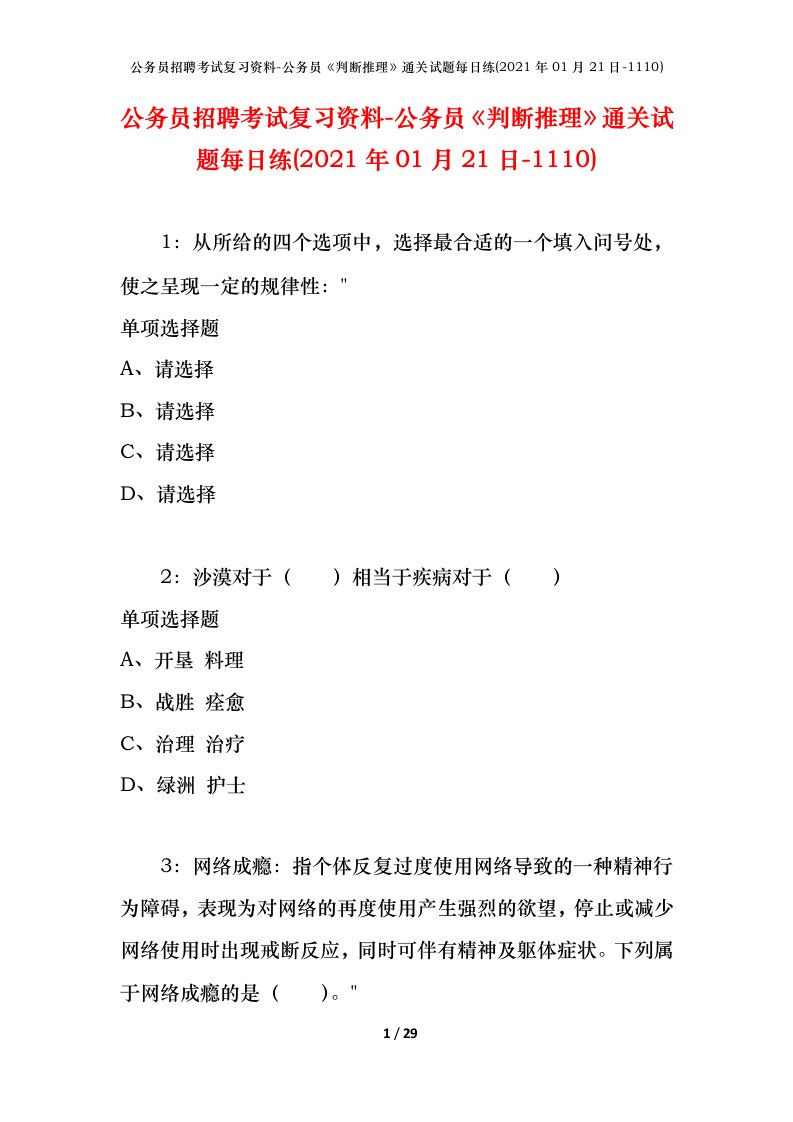 公务员招聘考试复习资料-公务员判断推理通关试题每日练2021年01月21日-1110