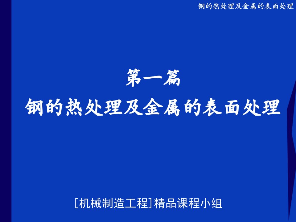 钢的热处理及金属的表面处理