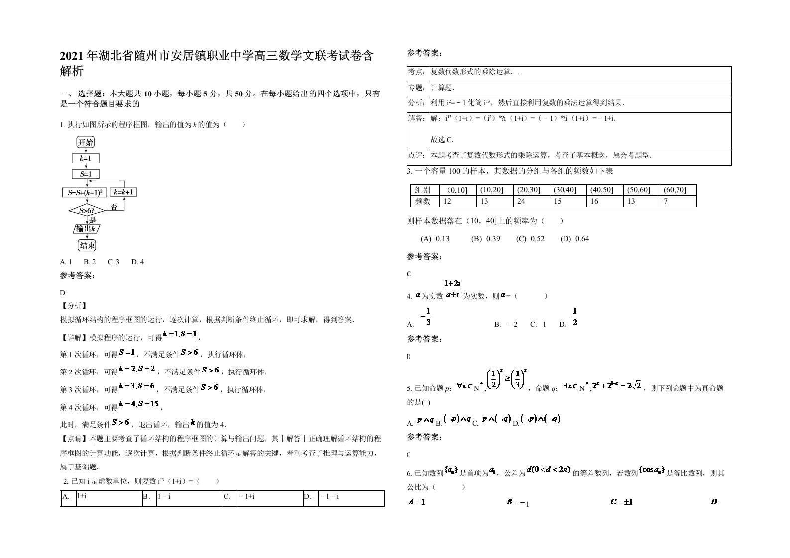 2021年湖北省随州市安居镇职业中学高三数学文联考试卷含解析