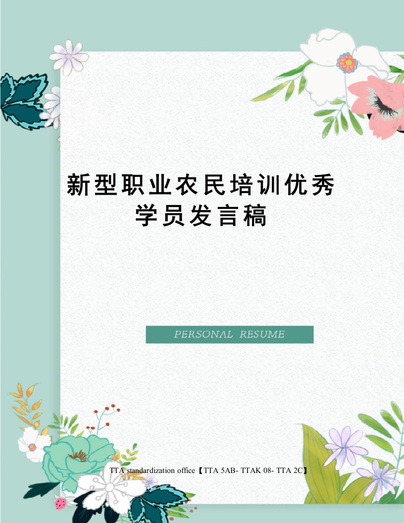 新型职业农民培训优秀学员发言稿