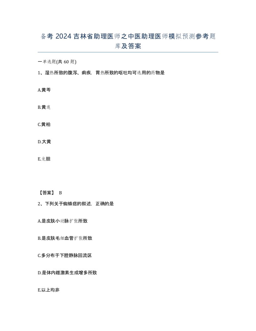 备考2024吉林省助理医师之中医助理医师模拟预测参考题库及答案