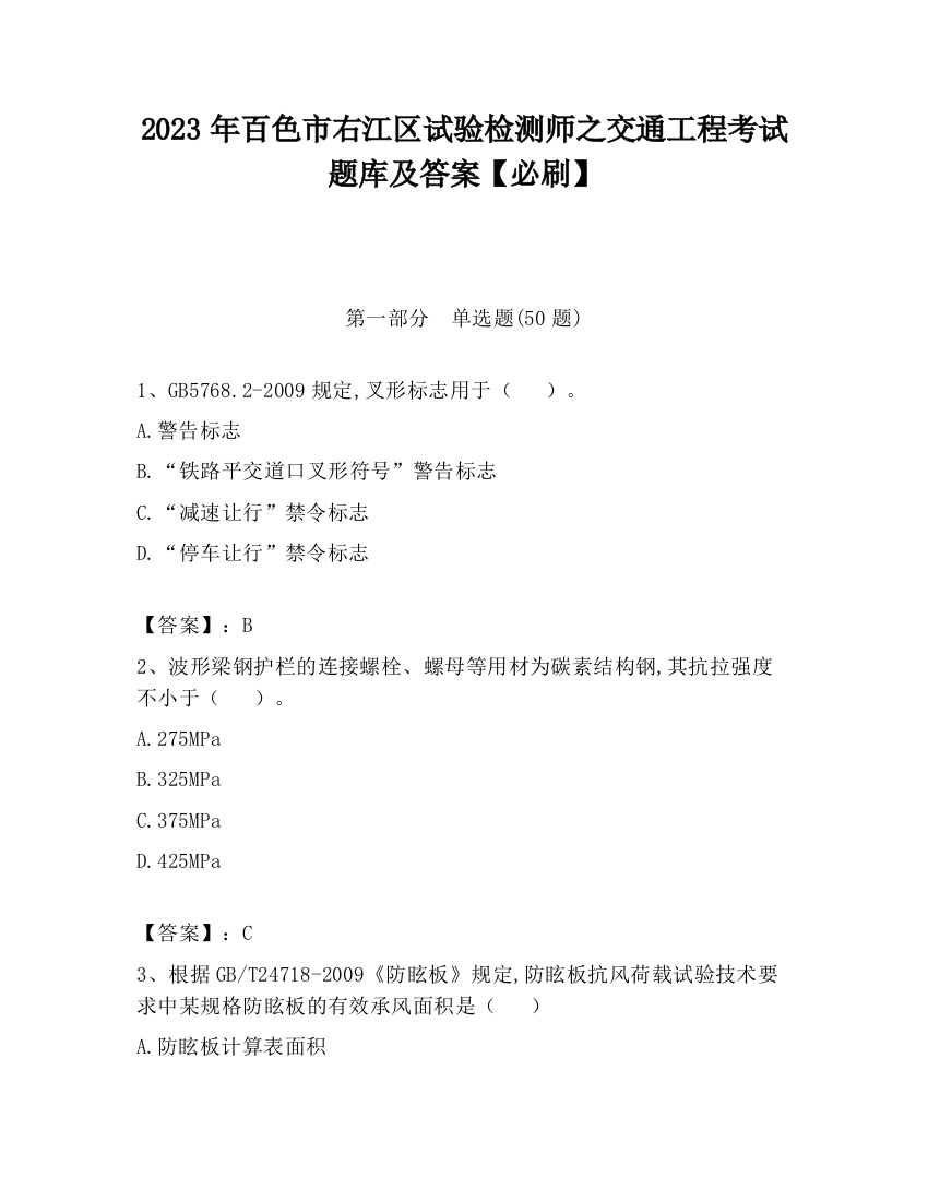 2023年百色市右江区试验检测师之交通工程考试题库及答案【必刷】