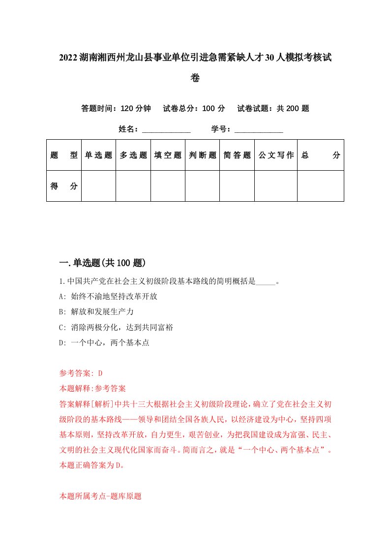 2022湖南湘西州龙山县事业单位引进急需紧缺人才30人模拟考核试卷5