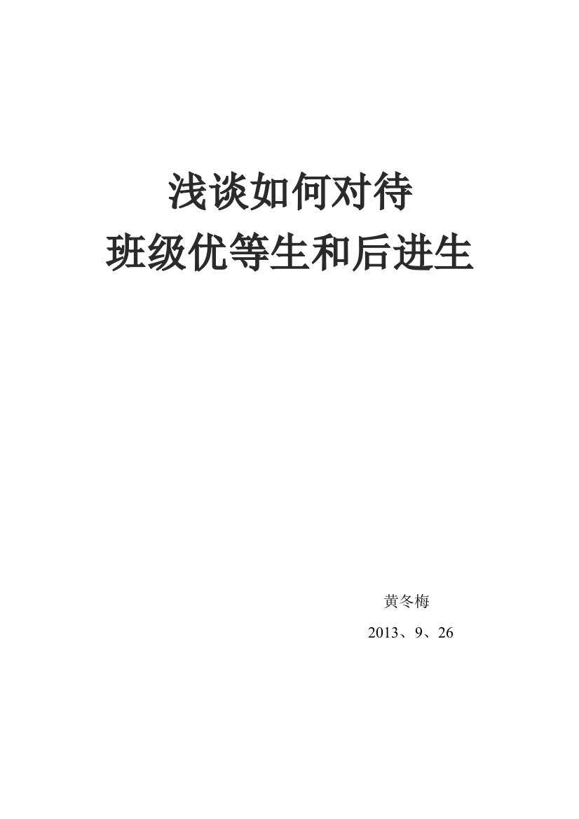 （中小学资料）浅谈如何对待班级优等生和后进生