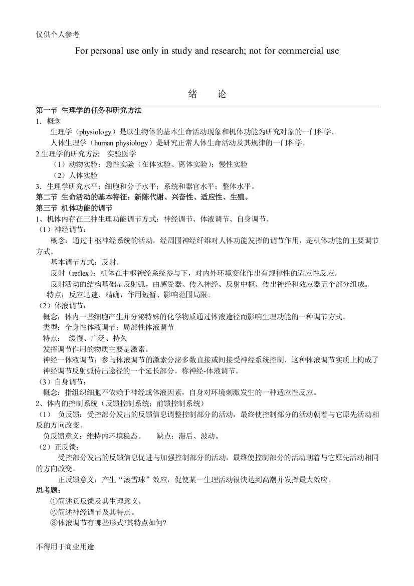 (完整word)生理学总结临床-简单版-推荐文档