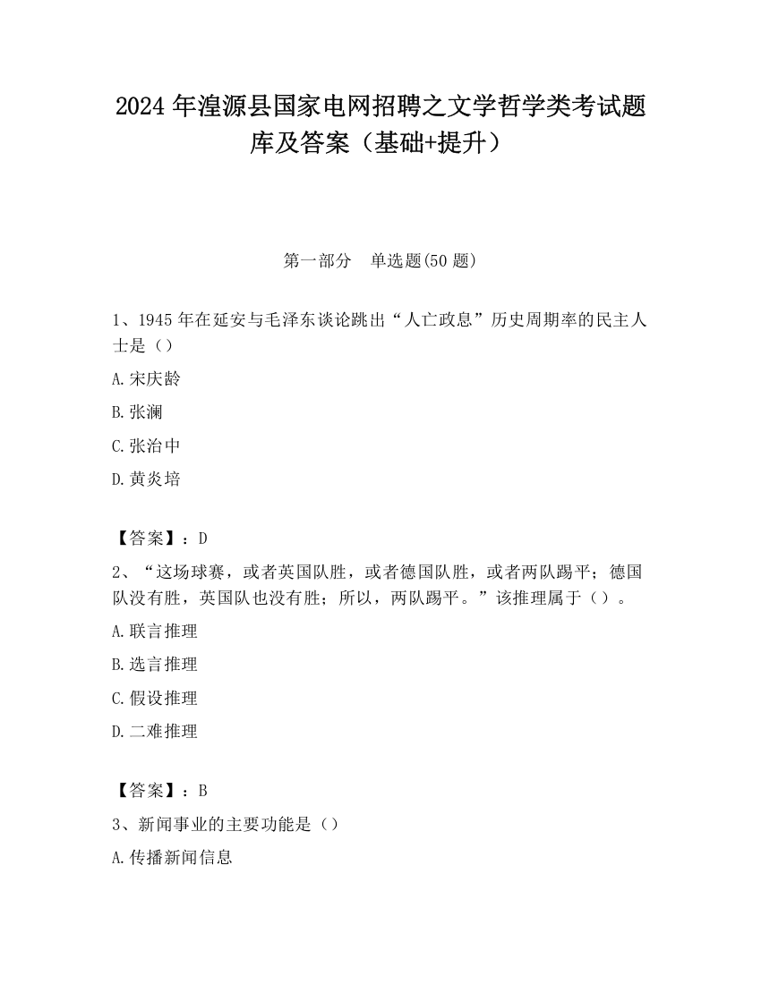 2024年湟源县国家电网招聘之文学哲学类考试题库及答案（基础+提升）