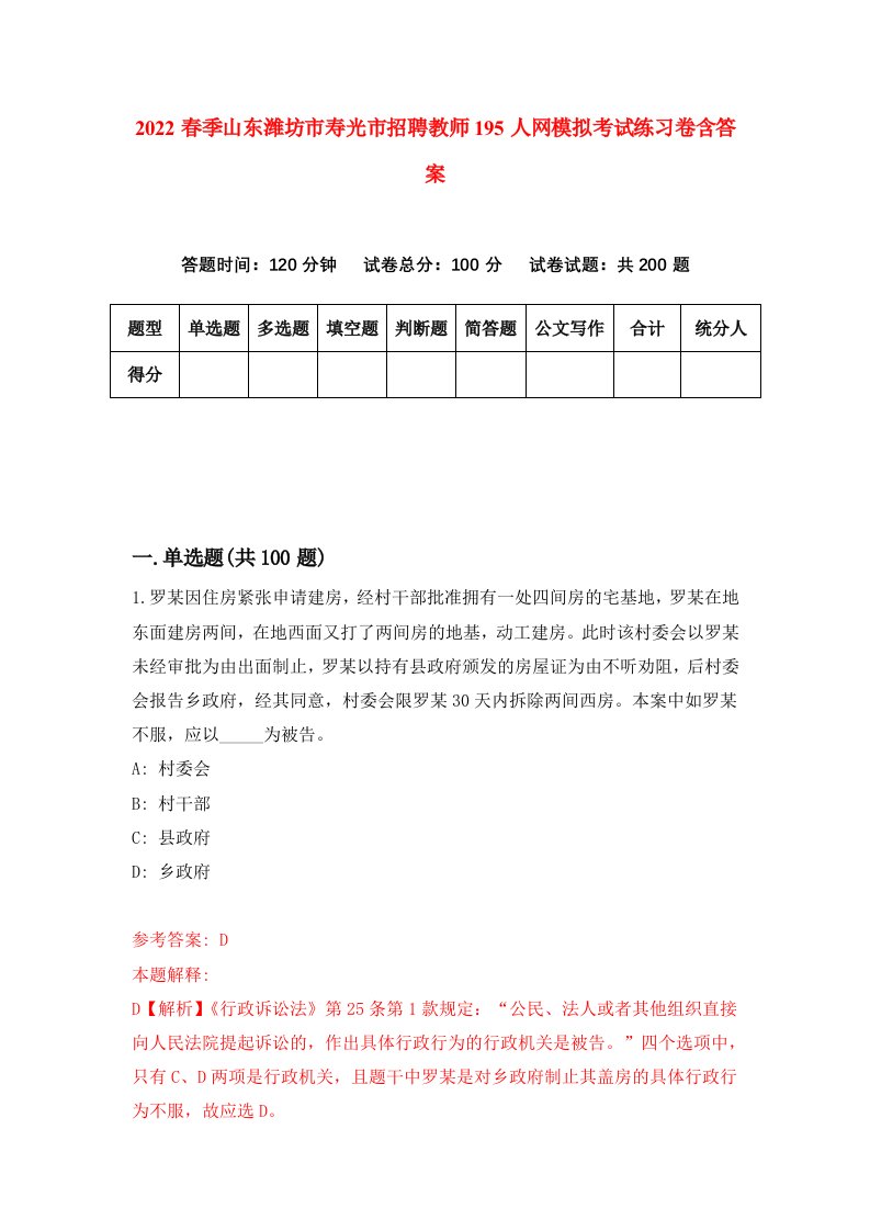 2022春季山东潍坊市寿光市招聘教师195人网模拟考试练习卷含答案第0版