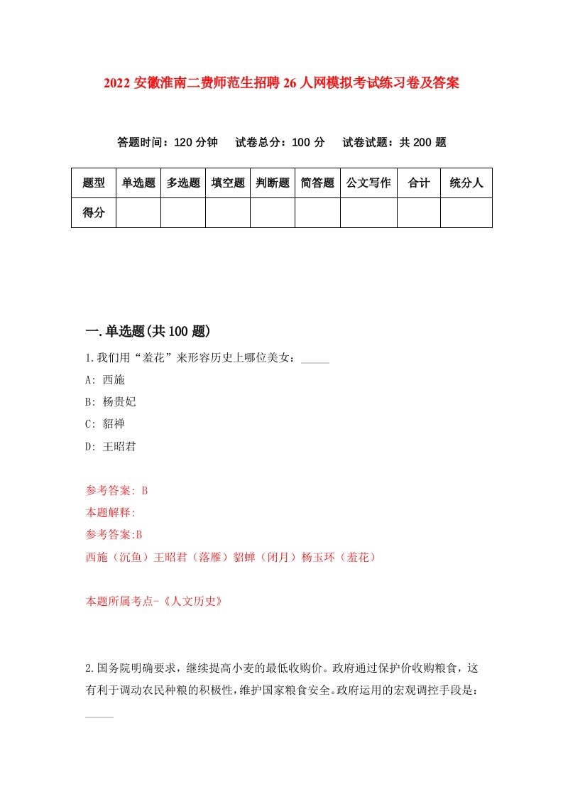 2022安徽淮南二费师范生招聘26人网模拟考试练习卷及答案第0版