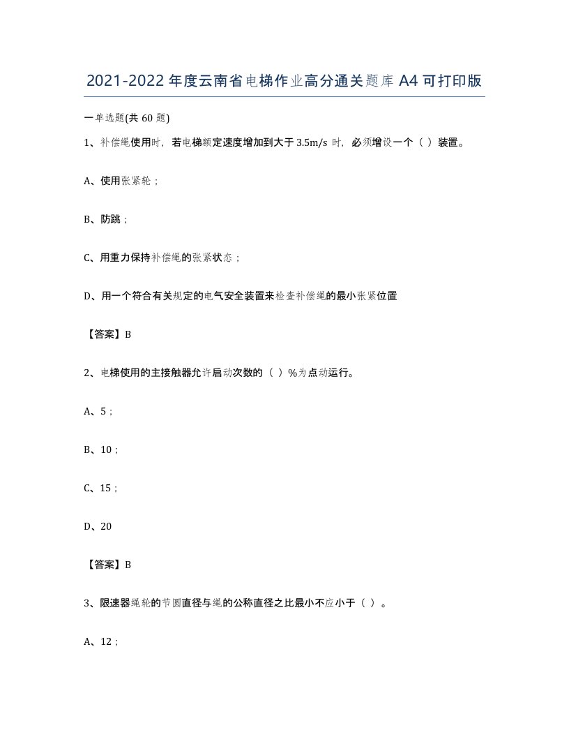 20212022年度云南省电梯作业高分通关题库A4可打印版