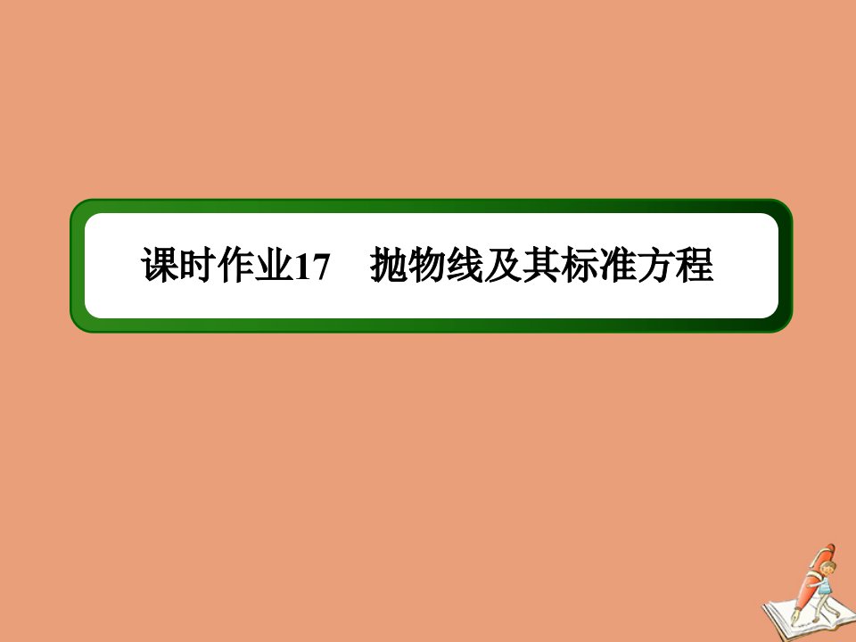 高中数学第二章圆锥曲线与方程课时作业172.4.1抛物线及其标准方程课件新人教A版选修2_1