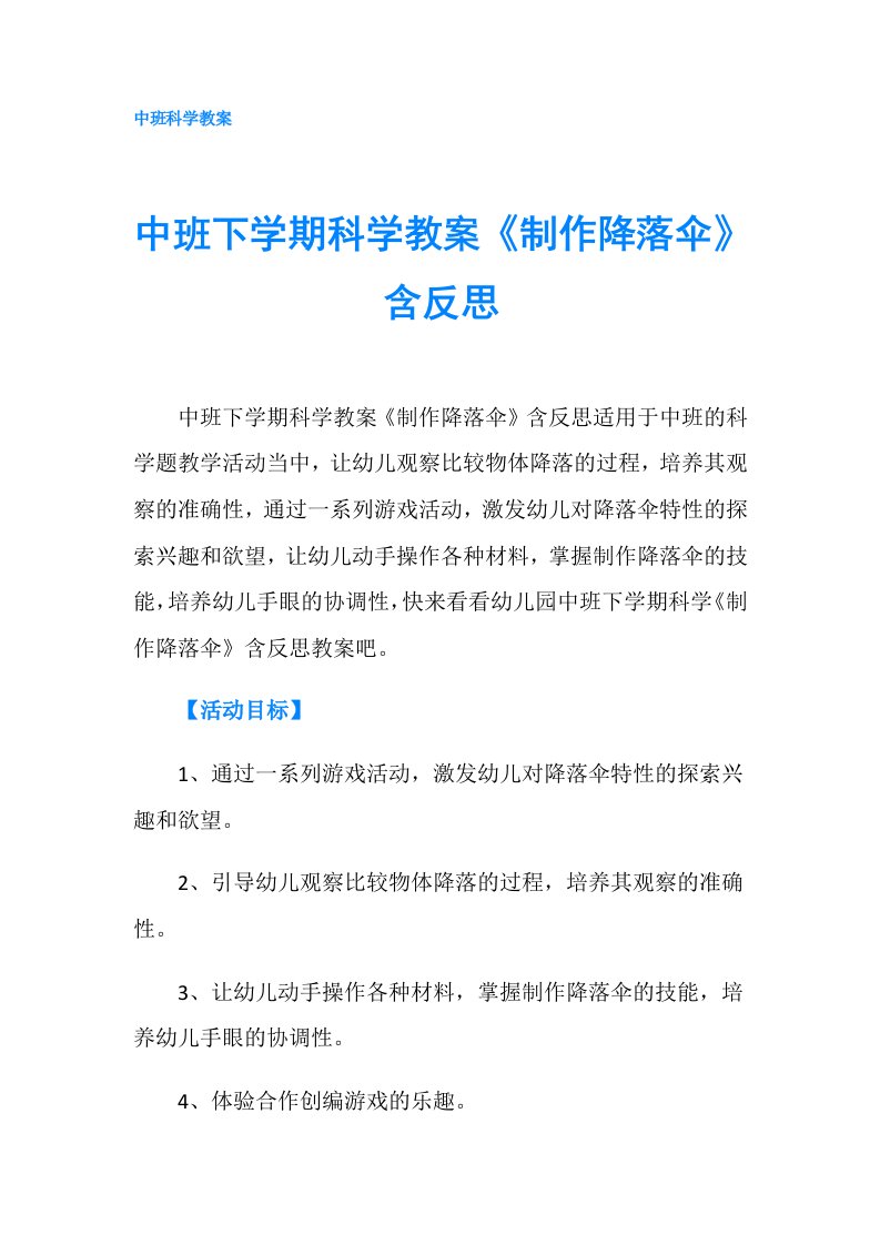 中班下学期科学教案《制作降落伞》含反思