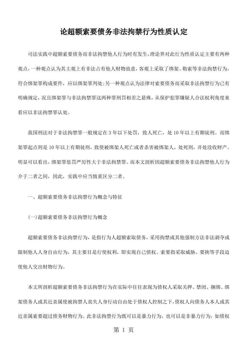 论超额索要债务非法拘禁行为性质的认定