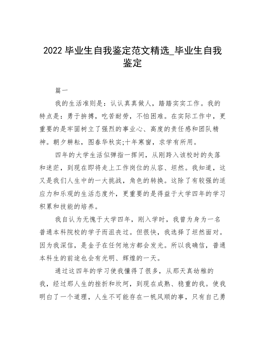 2022毕业生自我鉴定范文精选_毕业生自我鉴定