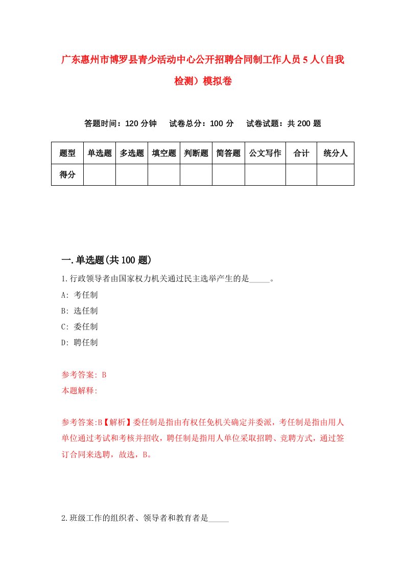 广东惠州市博罗县青少活动中心公开招聘合同制工作人员5人自我检测模拟卷4