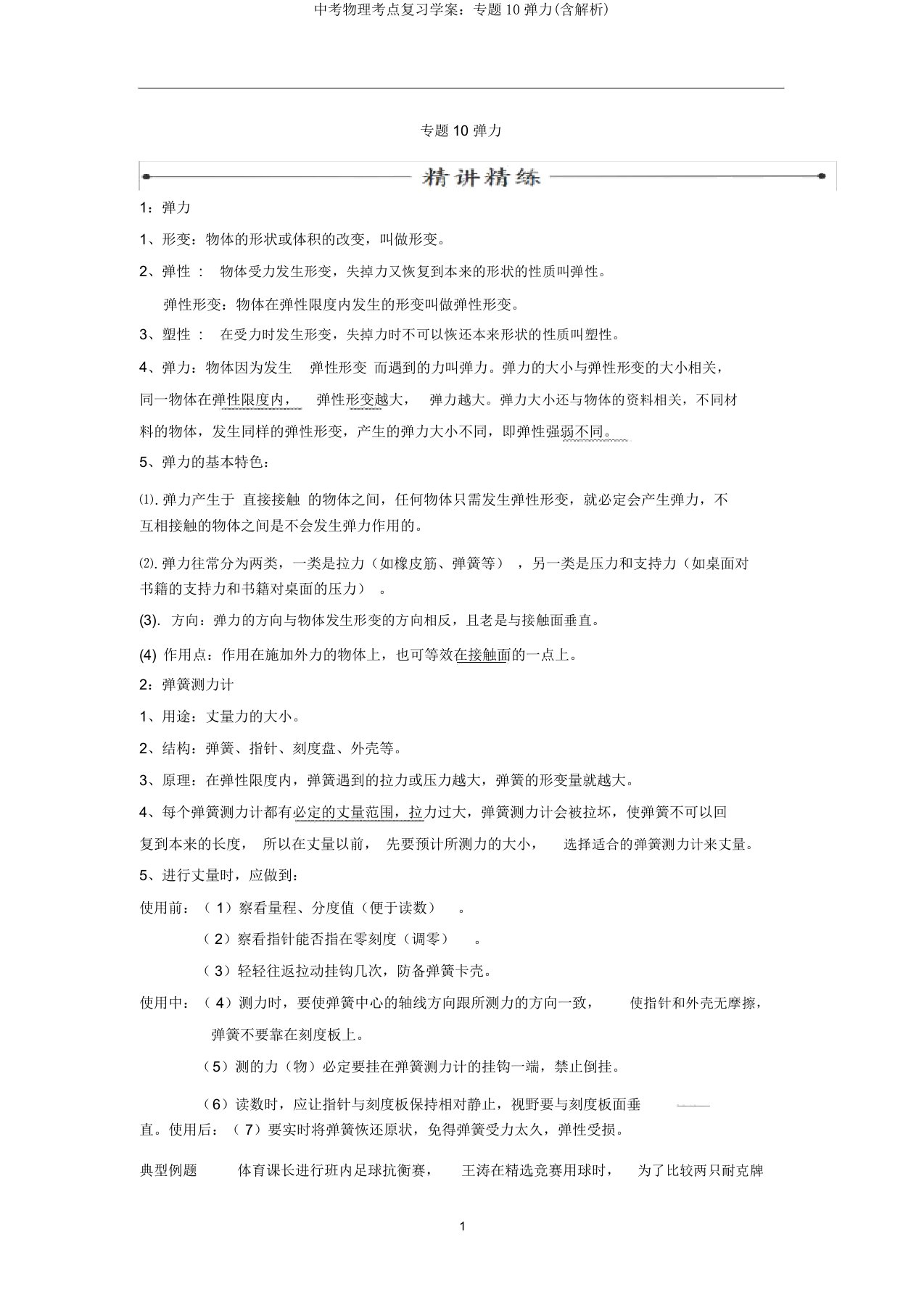 中考物理考点复习学案：专题10弹力(含解析)