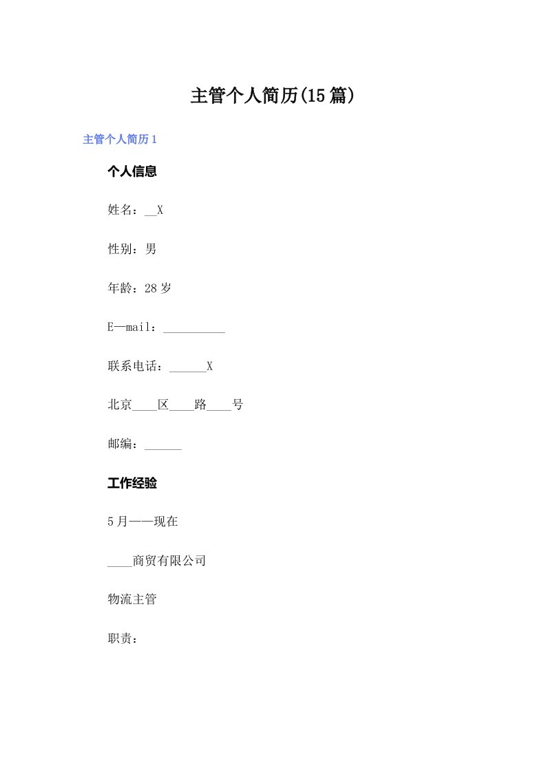 主管个人简历(15篇)【可编辑】