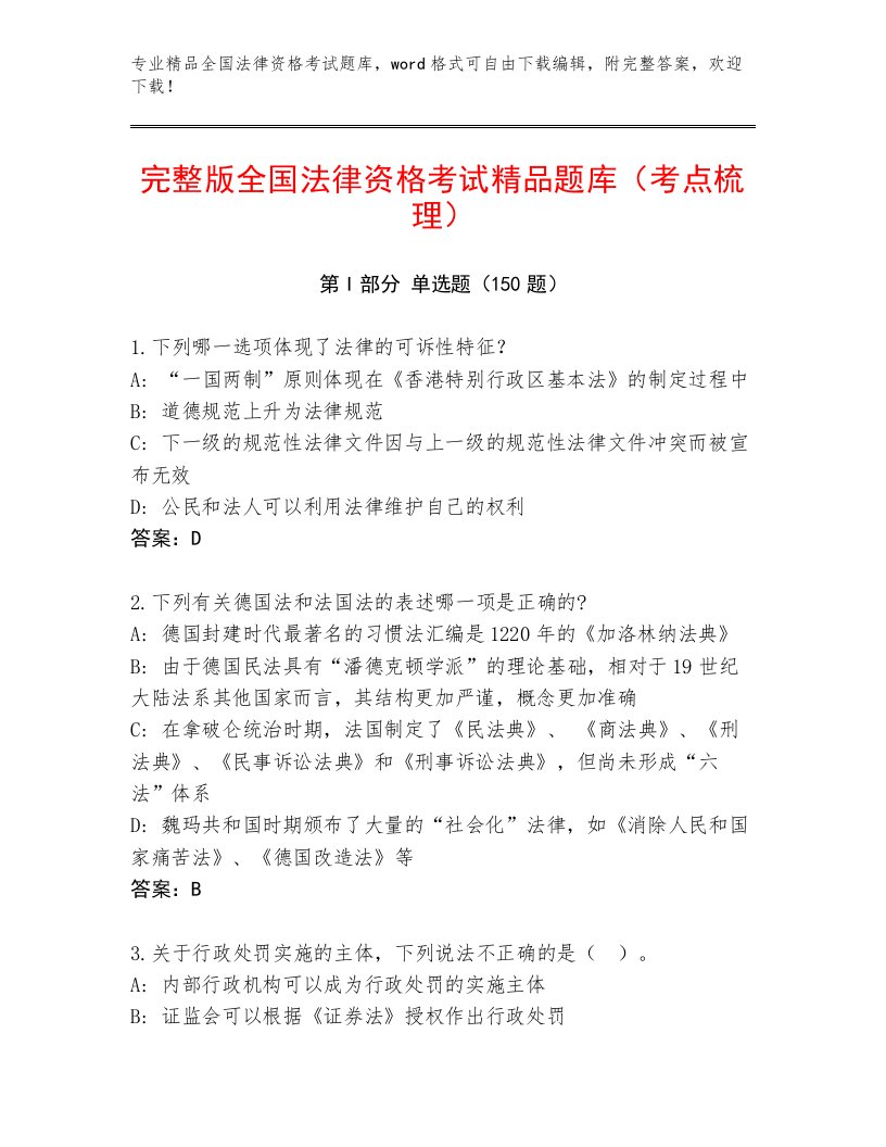 2023年最新全国法律资格考试内部题库及参考答案（实用）