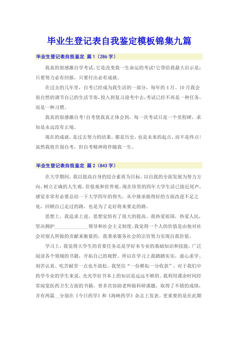 毕业生登记表自我鉴定模板锦集九篇