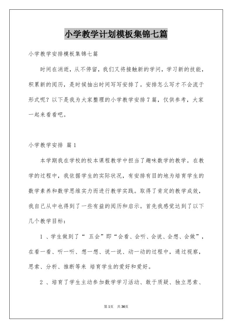 小学教学计划模板集锦七篇范文