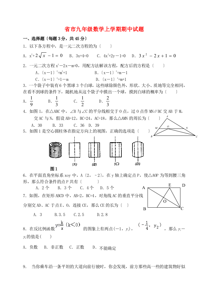 （整理版）市九年级数学上学期期中试题2